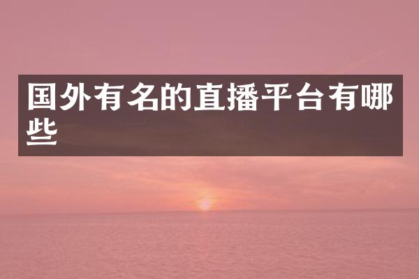国外有名的直播平台有哪些