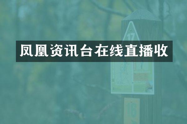 凤凰资讯台在线直播收