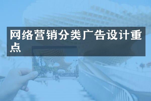 网络营销分类广告设计重点