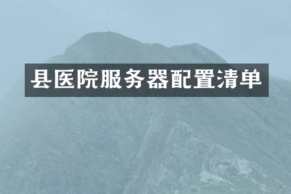 县医院服务器配置清单