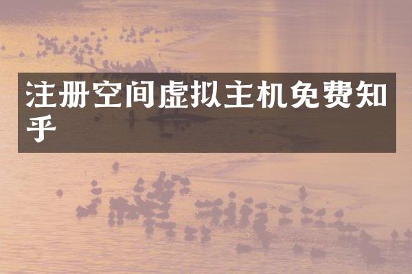 注册空间虚拟主机免费知乎