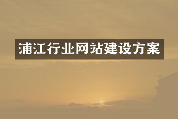 浦江行业网站建设方案