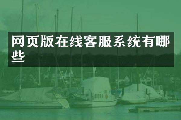 网页版在线客服系统有哪些