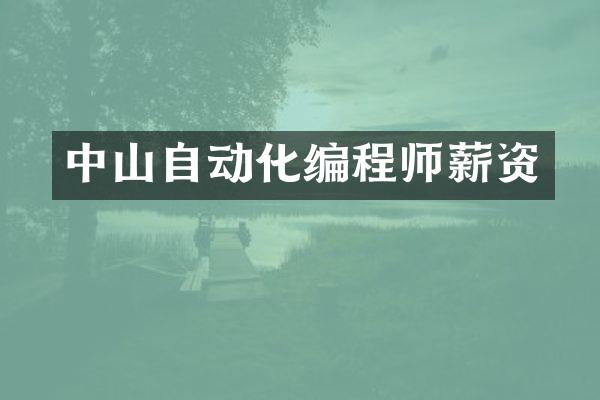 中山自动化编程师薪资