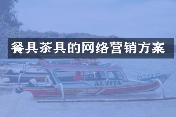 餐具茶具的网络营销方案