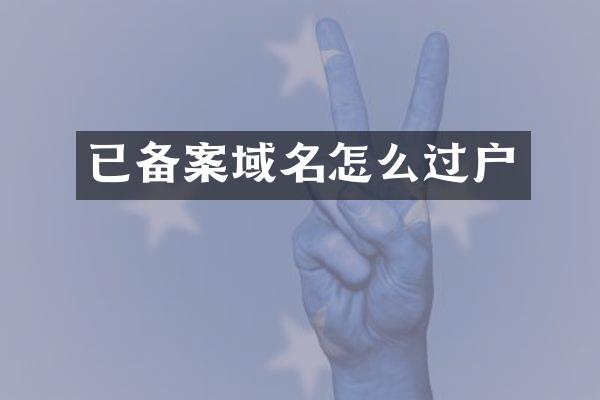 已备案域名怎么过户