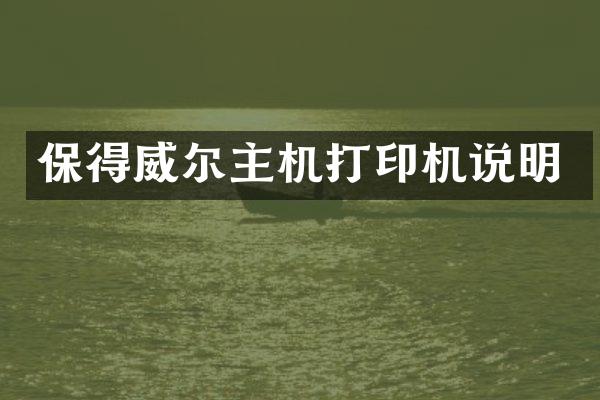 保得威尔主机打印机说明
