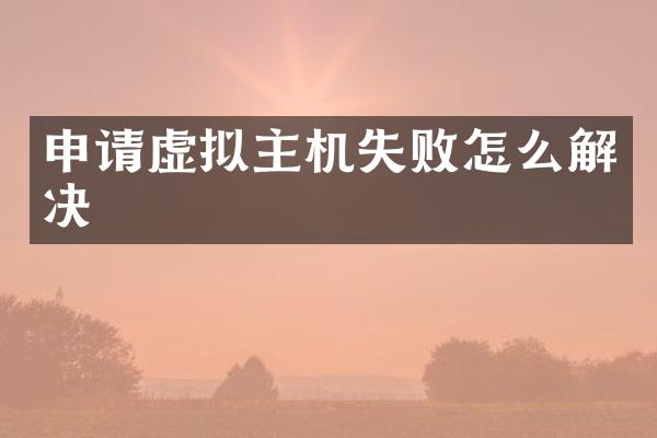 申请虚拟主机失败怎么解决
