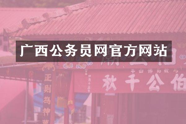 广西公务员网官方网站