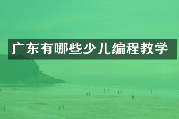 广东有哪些少儿编程教学
