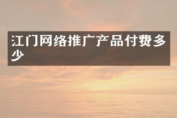 江门网络推广产品付费多少