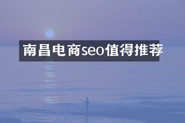 南昌电商seo值得推荐
