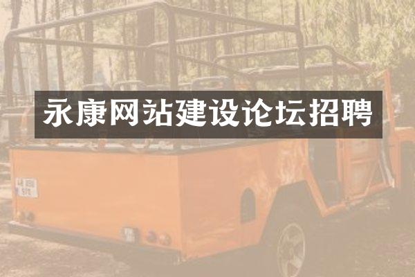 永康网站建设论坛招聘