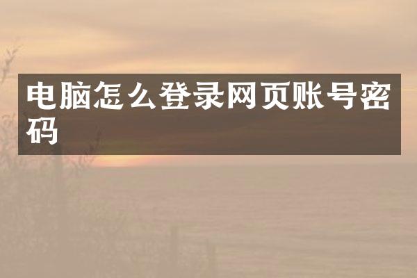电脑怎么登录网页账号密码