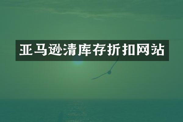 亚马逊清库存折扣网站