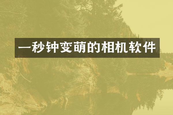 一秒钟变萌的相机软件