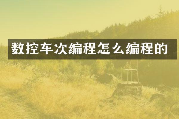 数控车次编程怎么编程的