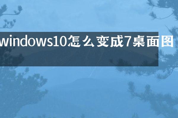 windows10怎么变成7桌面图标