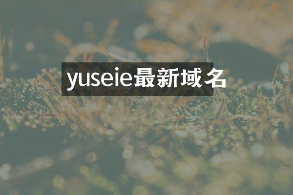 yuseie最新域名