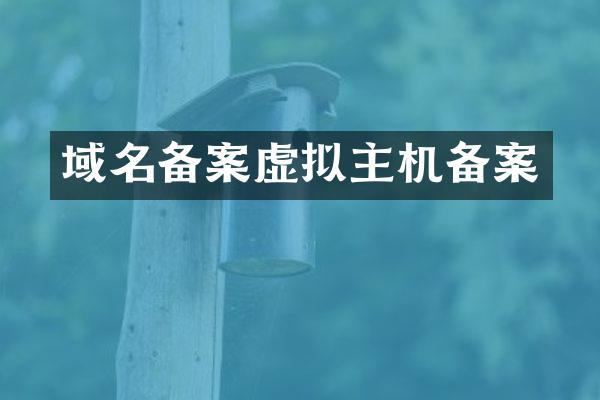域名备案虚拟主机备案
