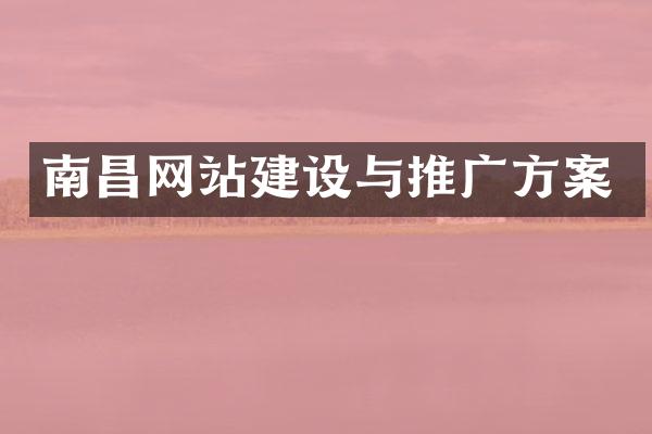 南昌网站建设与推广方案