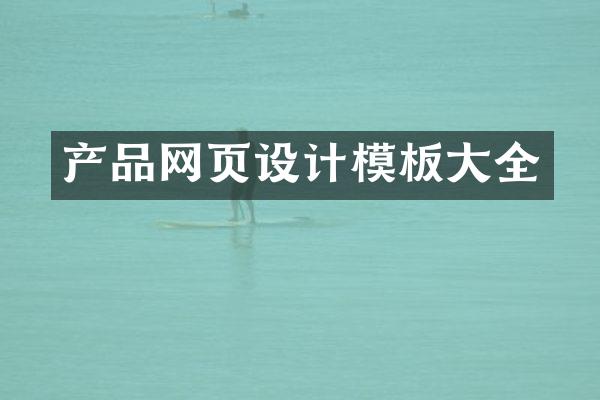 产品网页设计模板大全