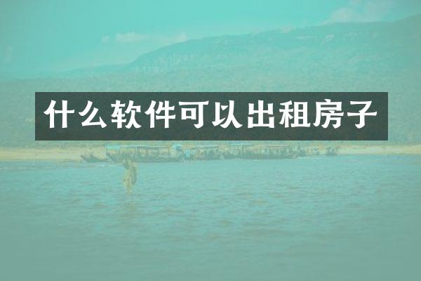 什么软件可以出租房子