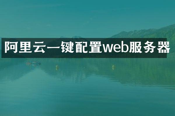 阿里云一键配置web服务器
