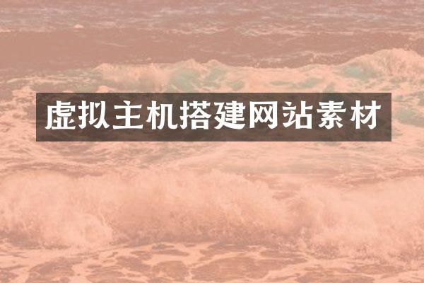 虚拟主机搭建网站素材