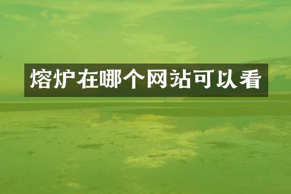 熔炉在哪个网站可以看
