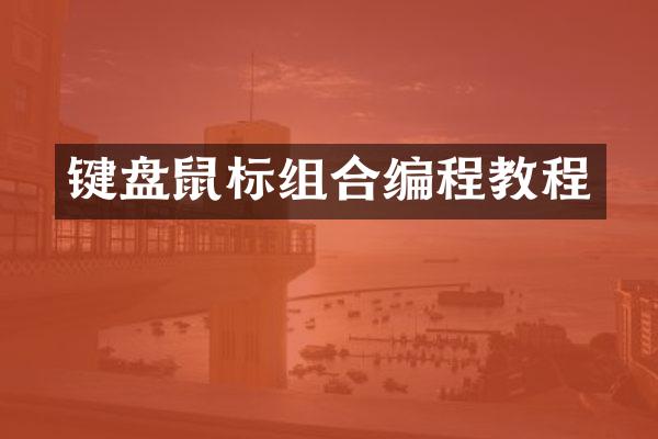 键盘鼠标组合编程教程
