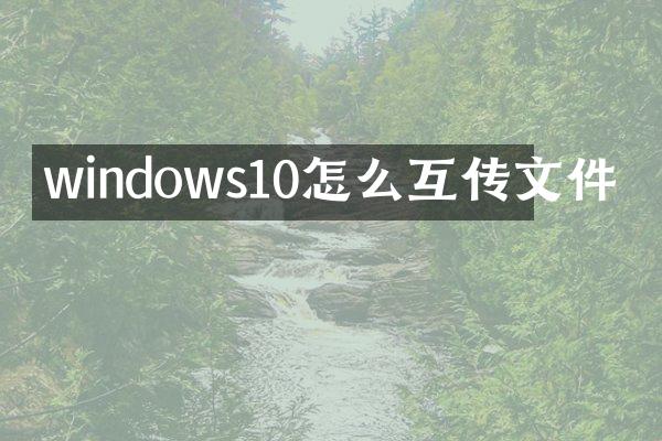 windows10怎么互传文件