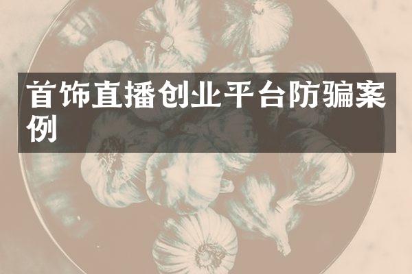 首饰直播创业平台防骗案例