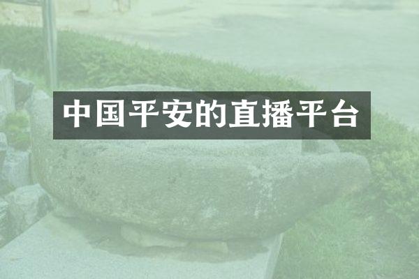 中国平安的直播平台