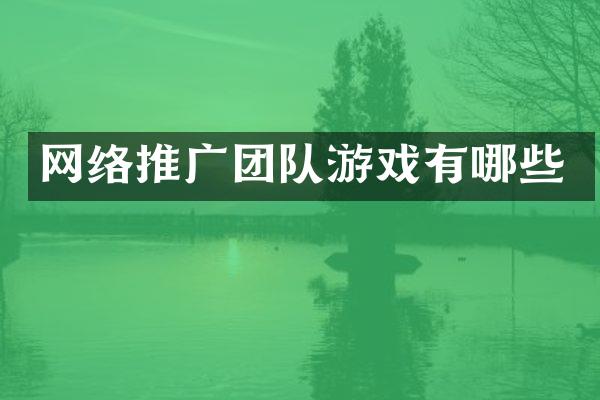 网络推广团队游戏有哪些