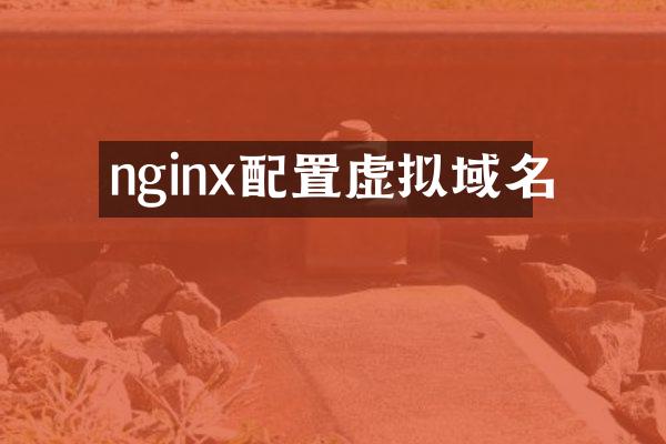 nginx配置虚拟域名