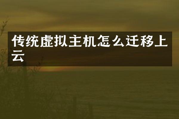 传统虚拟主机怎么迁移上云