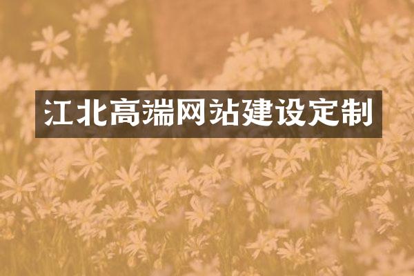 江北高端网站建设定制
