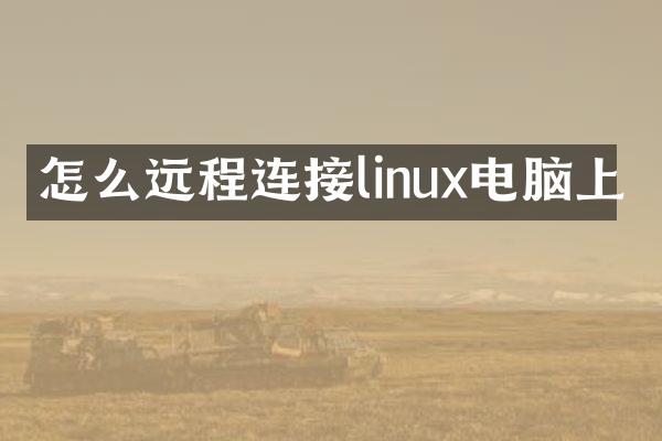 怎么远程连接linux电脑上