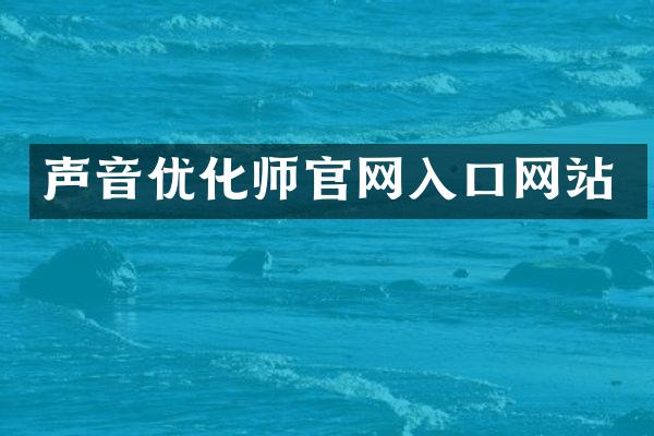 声音优化师官网入口网站