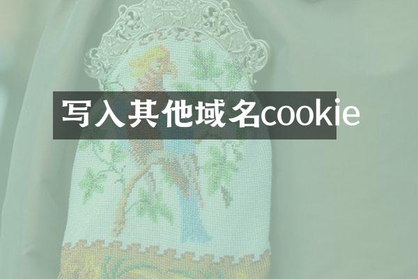 写入其他域名cookie