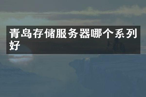 青岛存储服务器哪个系列好
