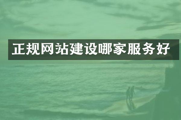 正规网站建设哪家服务好