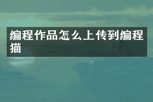 编程作品怎么上传到编程猫