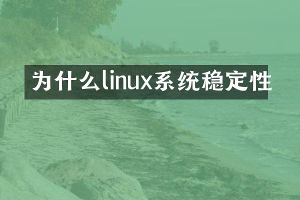 为什么linux系统稳定性