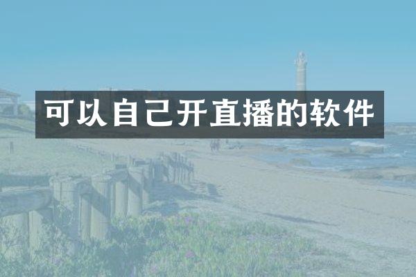 可以自己开直播的软件
