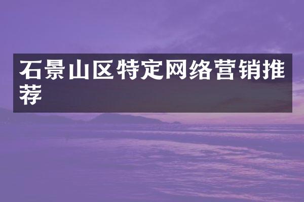 石景山区特定网络营销推荐