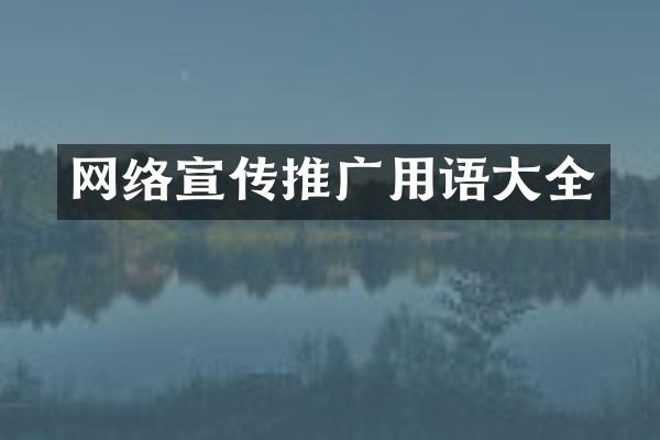 网络宣传推广用语大全