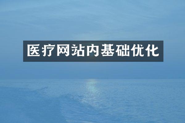 医疗网站内基础优化