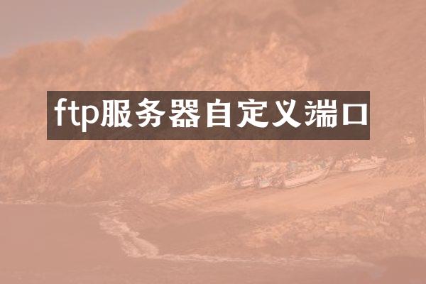 ftp服务器自定义端口
